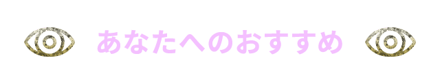 あなたへのおすすめ